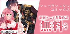 ショコラシュクレコミックス新刊フェア
