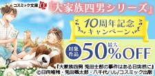 『大家族四男・士郎シリーズ10周年』記念キャンペーン