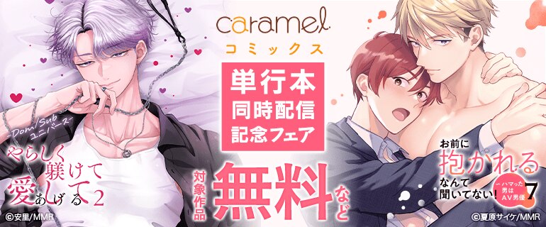 BL（ボーイズラブ）｜漫画多すぎ！業界最大級のコミックシーモア
