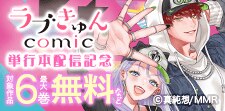 ラブきゅんコミック 単行本配信記念