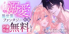 オトナの溺愛異世界ファンタジー特集