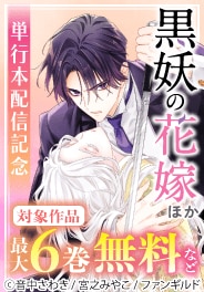 「黒妖の花嫁」 ほか単行本配信記念