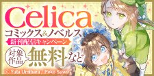 Celicaコミックス＆Celicaノベルス 新刊配信フェア