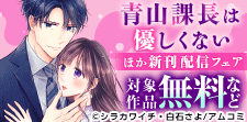 『青山課長は優しくない』新刊配信記念