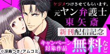 『ケジメつけさせてもらいます。元ヤン弁護士 東矢斎』新刊配信