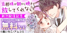 『旦那様が朝から晩まで放してくれない』新刊配信記念！