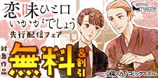 「恋味ひと口いかがでしょう【単話版】」先行配信フェア