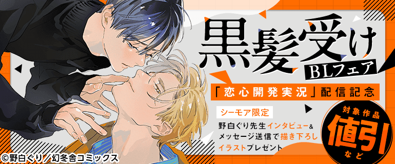 黒髪受けBLフェア 「恋心開発実況」配信