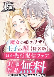 「魔女の娘エリザと王子の恋」特装版ほか新刊先行配信