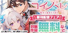 コイパレ　新刊配信フェア