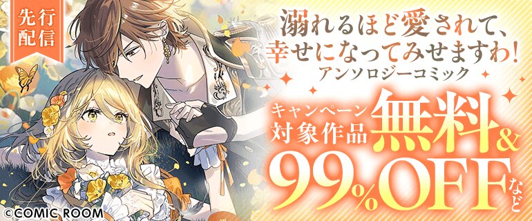 「ロマンスファンタジー」新刊　独占先行キャンペーン
