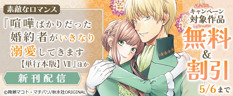 『喧嘩ばかりだった婚約者がいきなり溺愛してきます』新刊配信