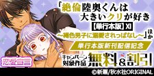 『絶倫陸奥くんは大きいクリが好き』ほか単行本版新刊配信記念