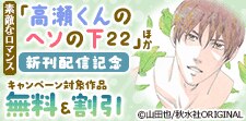 『高瀬くんのヘソの下』最新刊配信！