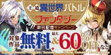 王道異世界バトル＆ファンタジー　新刊配信キャンペーン