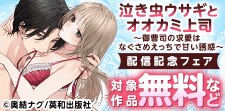 新連載『泣き虫ウサギとオオカミ上司』配信記念フェア