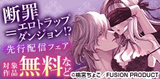 『断罪＝エロトラップダンジョン!?』新刊配信フェア