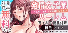発情女子寮ハーレム【電子限定特典付き】新刊フェア