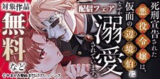 「仮面の辺境伯になぜか溺愛されています。」 配信フェア