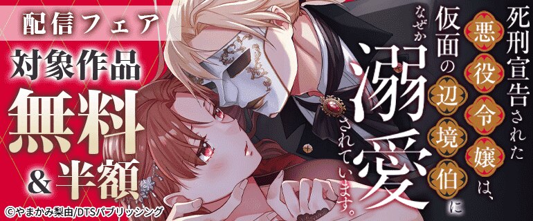 「仮面の辺境伯になぜか溺愛されています。」 配信フェア