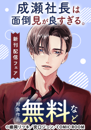 『成瀬社長は面倒見が良すぎる。』新刊配信キャンペーン