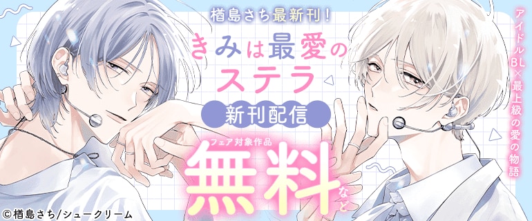 BL（ボーイズラブ）｜漫画多すぎ！業界最大級のコミックシーモア