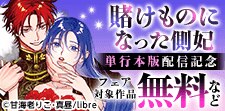 「賭けものになった側妃」など 単行本版配信記念