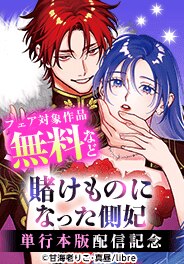 「賭けものになった側妃」など 単行本版配信記念
