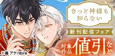 「きっと神様も知らない」新刊配信フェア 初恋特集
