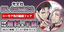 光文社 BL COMICS シーモア先行配信フェア