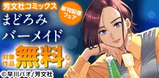 芳文社コミックス6月新刊配信キャンペーン