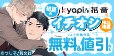 kyapi！＆花音　初夏のイチオシ作品特集