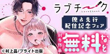 ラブチーク独占先行配信フェア