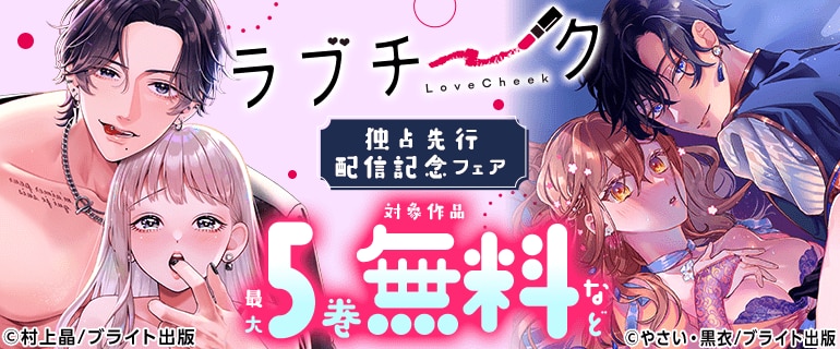 ラブチーク独占先行配信フェア