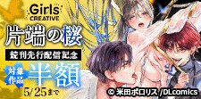 《GirlsCREATIVE》『片端の桜』続刊先行配信記念