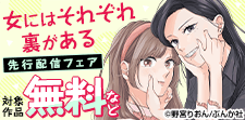 「女にはそれぞれ裏がある」など女性1作品の先行配信フェア