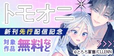 「トモオニ」新刊先行配信記念