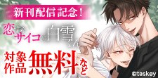 「恋するサイコの白雪くん」新刊配信記念！