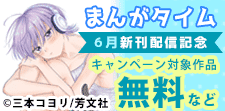 まんがタイム６月新刊配信記念