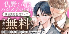 『仏野くんはハジメテのくせに』独占先行配信フェア