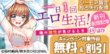 『一日1回エロ生活！～俺の理性が負けるとき～49』新刊配信！