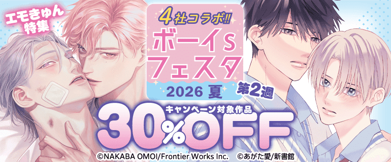 ボーイs フェスタ 2026夏　第２週【エモきゅん特集】