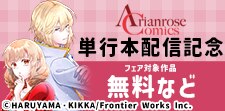 アリアンローズコミックス単行本配信記念フェア