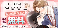 OUR FEEL 新刊配信フェア