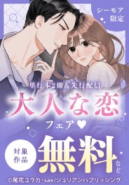 単行本2冊＆先行配信　大人な恋フェア♡