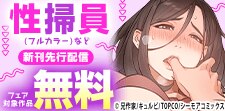 清掃の先に待つ快楽『性掃員(フルカラー)』などの新刊先行配信
