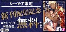 『巨人族の花嫁』新刊配信記念