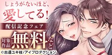 『しょうがないほど、愛してる！』新連載記念フェア