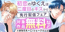 『初恋のゆくえは二度目のキスから』単行本配信