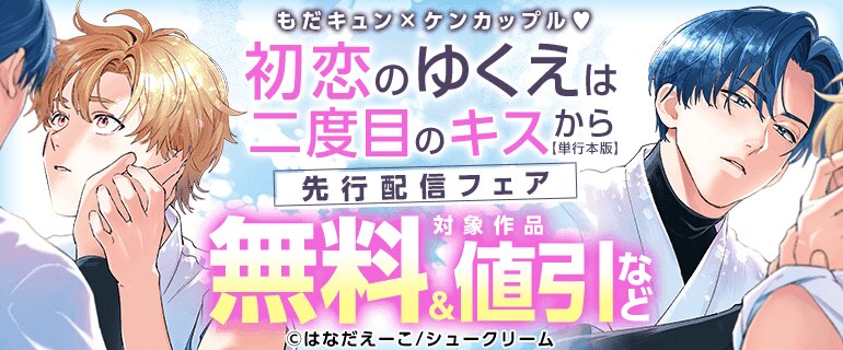 BL（ボーイズラブ）｜漫画多すぎ！業界最大級のコミックシーモア